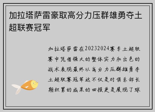 加拉塔萨雷豪取高分力压群雄勇夺土超联赛冠军