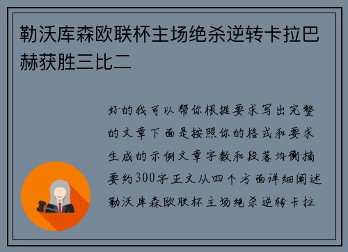 勒沃库森欧联杯主场绝杀逆转卡拉巴赫获胜三比二 勒沃库森欧联杯主场绝杀逆转卡拉巴赫获胜三比二