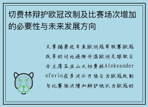 切费林辩护欧冠改制及比赛场次增加的必要性与未来发展方向 切费林辩护欧冠改制及比赛场次增加的必要性与未来发展方向
