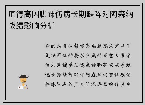厄德高因脚踝伤病长期缺阵对阿森纳战绩影响分析 厄德高因脚踝伤病长期缺阵对阿森纳战绩影响分析