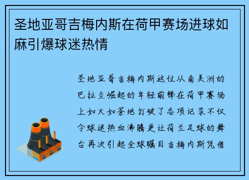 圣地亚哥吉梅内斯在荷甲赛场进球如麻引爆球迷热情