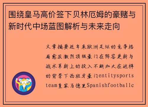 围绕皇马高价签下贝林厄姆的豪赌与新时代中场蓝图解析与未来走向