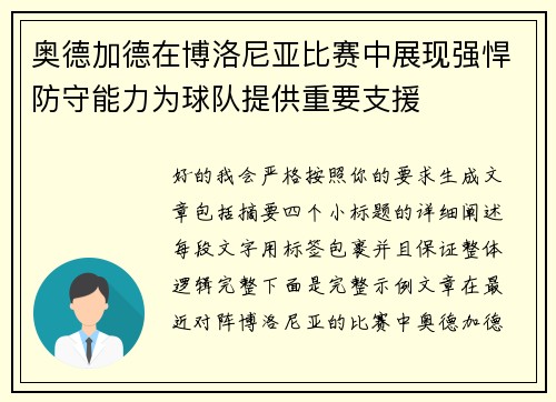 奥德加德在博洛尼亚比赛中展现强悍防守能力为球队提供重要支援