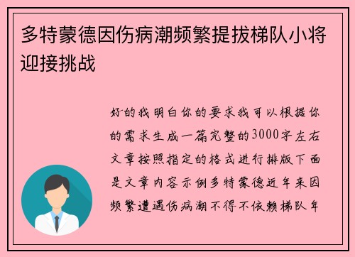 多特蒙德因伤病潮频繁提拔梯队小将迎接挑战 多特蒙德因伤病潮频繁提拔梯队小将迎接挑战