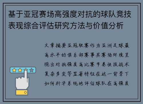 基于亚冠赛场高强度对抗的球队竞技表现综合评估研究方法与价值分析 基于亚冠赛场高强度对抗的球队竞技表现综合评估研究方法与价值分析