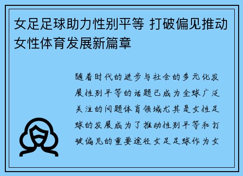 女足足球助力性别平等 打破偏见推动女性体育发展新篇章