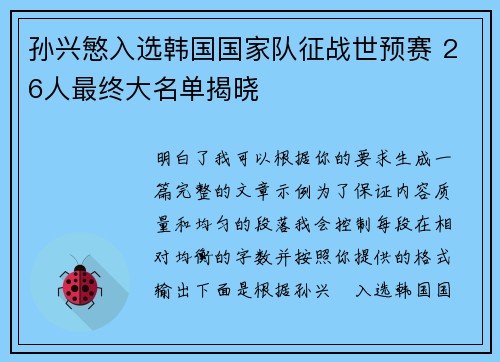 孙兴慜入选韩国国家队征战世预赛 26人最终大名单揭晓 孙兴慜入选韩国国家队征战世预赛 26人最终大名单揭晓
