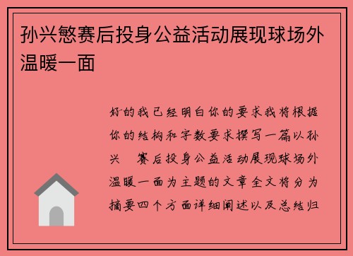 孙兴慜赛后投身公益活动展现球场外温暖一面 孙兴慜赛后投身公益活动展现球场外温暖一面
