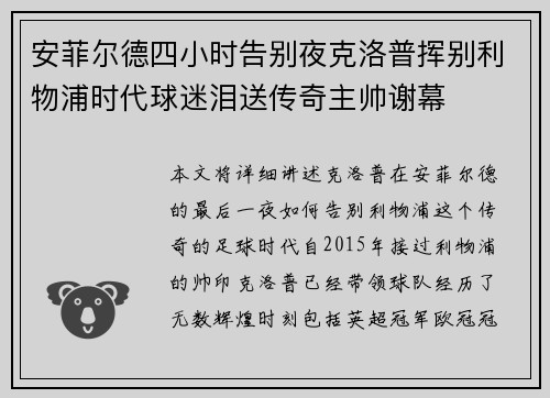 安菲尔德四小时告别夜克洛普挥别利物浦时代球迷泪送传奇主帅谢幕