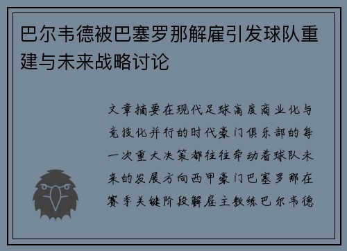 巴尔韦德被巴塞罗那解雇引发球队重建与未来战略讨论 巴尔韦德被巴塞罗那解雇引发球队重建与未来战略讨论