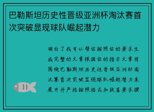 巴勒斯坦历史性晋级亚洲杯淘汰赛首次突破显现球队崛起潜力 巴勒斯坦历史性晋级亚洲杯淘汰赛首次突破显现球队崛起潜力