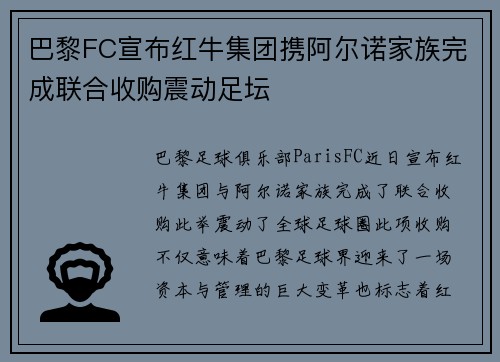 巴黎FC宣布红牛集团携阿尔诺家族完成联合收购震动足坛 巴黎FC宣布红牛集团携阿尔诺家族完成联合收购震动足坛