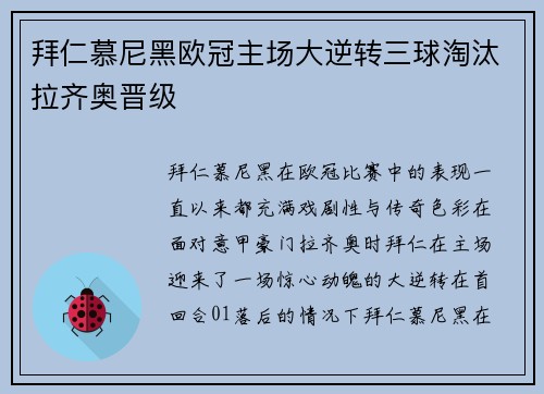 拜仁慕尼黑欧冠主场大逆转三球淘汰拉齐奥晋级