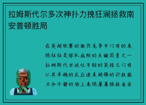 拉姆斯代尔多次神扑力挽狂澜拯救南安普顿胜局