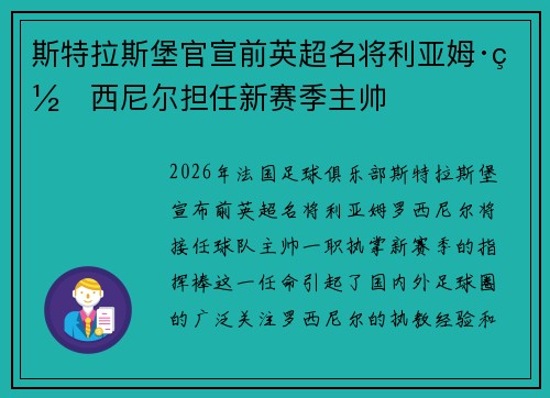 斯特拉斯堡官宣前英超名将利亚姆·罗西尼尔担任新赛季主帅