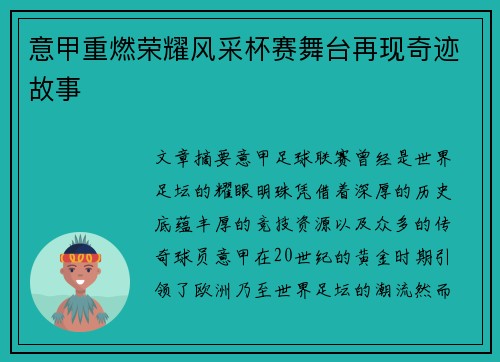 意甲重燃荣耀风采杯赛舞台再现奇迹故事 意甲重燃荣耀风采杯赛舞台再现奇迹故事