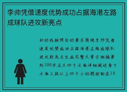 李帅凭借速度优势成功占据海港左路成球队进攻新亮点