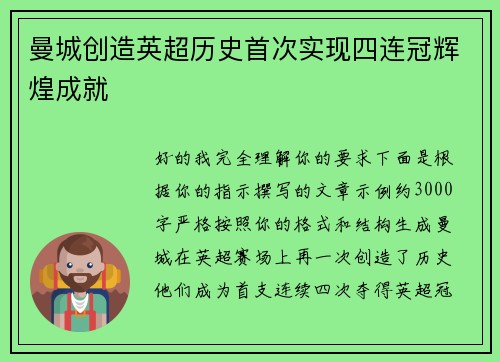 曼城创造英超历史首次实现四连冠辉煌成就