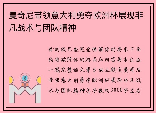 曼奇尼带领意大利勇夺欧洲杯展现非凡战术与团队精神