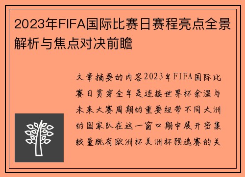 2023年FIFA国际比赛日赛程亮点全景解析与焦点对决前瞻