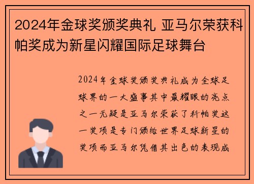 2024年金球奖颁奖典礼 亚马尔荣获科帕奖成为新星闪耀国际足球舞台 2024年金球奖颁奖典礼 亚马尔荣获科帕奖成为新星闪耀国际足球舞台