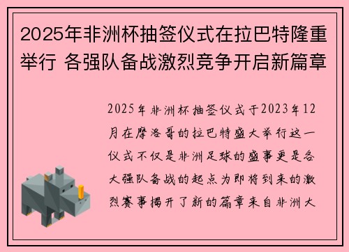 2025年非洲杯抽签仪式在拉巴特隆重举行 各强队备战激烈竞争开启新篇章 2025年非洲杯抽签仪式在拉巴特隆重举行 各强队备战激烈竞争开启新篇章