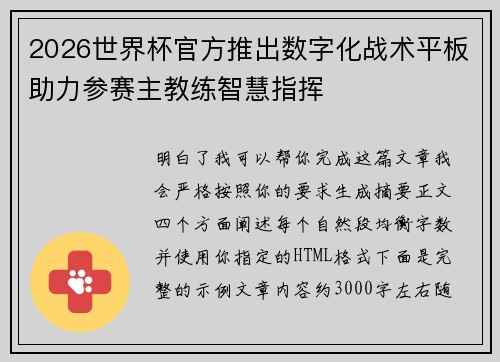 2026世界杯官方推出数字化战术平板助力参赛主教练智慧指挥 2026世界杯官方推出数字化战术平板助力参赛主教练智慧指挥