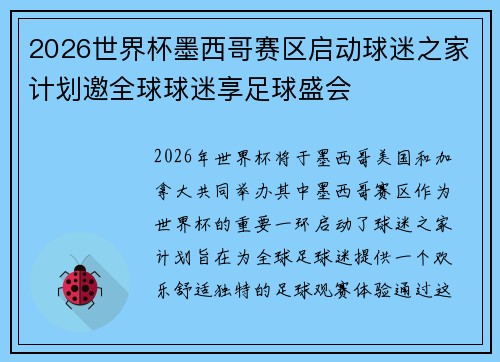 2026世界杯墨西哥赛区启动球迷之家计划邀全球球迷享足球盛会 2026世界杯墨西哥赛区启动球迷之家计划邀全球球迷享足球盛会