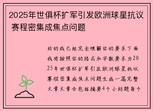 2025年世俱杯扩军引发欧洲球星抗议 赛程密集成焦点问题 2025年世俱杯扩军引发欧洲球星抗议 赛程密集成焦点问题