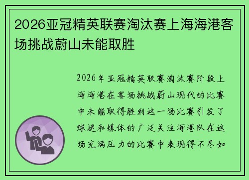 2026亚冠精英联赛淘汰赛上海海港客场挑战蔚山未能取胜 2026亚冠精英联赛淘汰赛上海海港客场挑战蔚山未能取胜