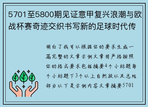 5701至5800期见证意甲复兴浪潮与欧战杯赛奇迹交织书写新的足球时代传奇