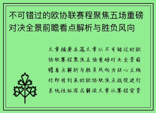 不可错过的欧协联赛程聚焦五场重磅对决全景前瞻看点解析与胜负风向