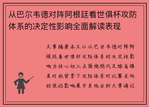 从巴尔韦德对阵阿根廷看世俱杯攻防体系的决定性影响全面解读表现 从巴尔韦德对阵阿根廷看世俱杯攻防体系的决定性影响全面解读表现