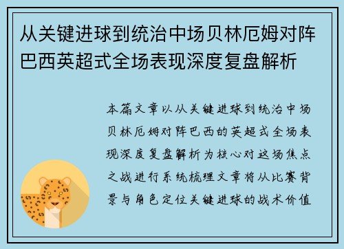 从关键进球到统治中场贝林厄姆对阵巴西英超式全场表现深度复盘解析 从关键进球到统治中场贝林厄姆对阵巴西英超式全场表现深度复盘解析
