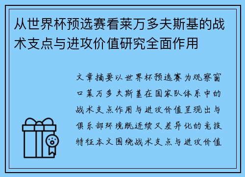 从世界杯预选赛看莱万多夫斯基的战术支点与进攻价值研究全面作用 从世界杯预选赛看莱万多夫斯基的战术支点与进攻价值研究全面作用