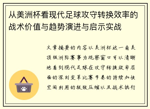 从美洲杯看现代足球攻守转换效率的战术价值与趋势演进与启示实战 从美洲杯看现代足球攻守转换效率的战术价值与趋势演进与启示实战