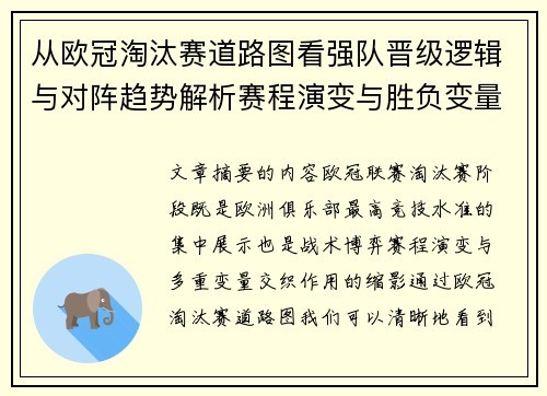 从欧冠淘汰赛道路图看强队晋级逻辑与对阵趋势解析赛程演变与胜负变量 从欧冠淘汰赛道路图看强队晋级逻辑与对阵趋势解析赛程演变与胜负变量