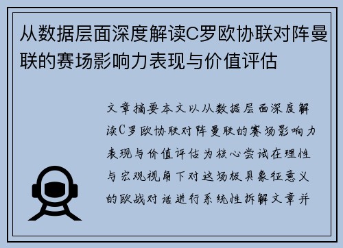 从数据层面深度解读C罗欧协联对阵曼联的赛场影响力表现与价值评估 从数据层面深度解读C罗欧协联对阵曼联的赛场影响力表现与价值评估
