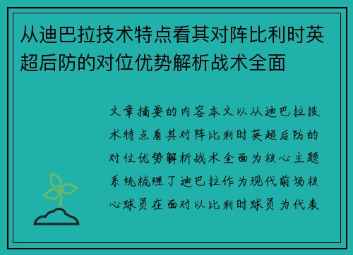 从迪巴拉技术特点看其对阵比利时英超后防的对位优势解析战术全面