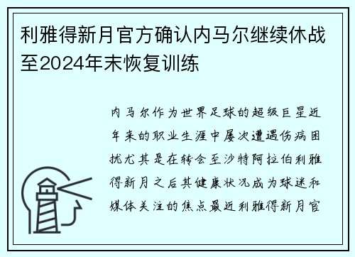 利雅得新月官方确认内马尔继续休战至2024年末恢复训练
