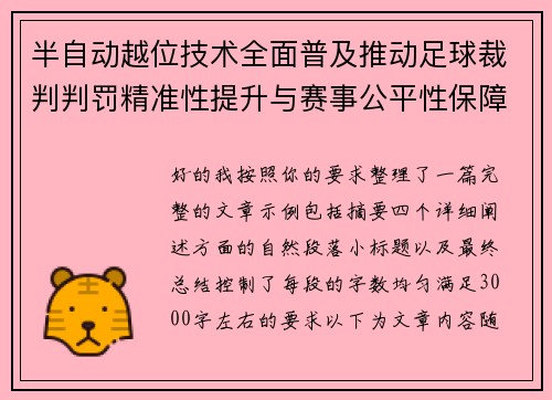 半自动越位技术全面普及推动足球裁判判罚精准性提升与赛事公平性保障 半自动越位技术全面普及推动足球裁判判罚精准性提升与赛事公平性保障