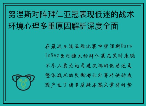 努涅斯对阵拜仁亚冠表现低迷的战术环境心理多重原因解析深度全面 努涅斯对阵拜仁亚冠表现低迷的战术环境心理多重原因解析深度全面