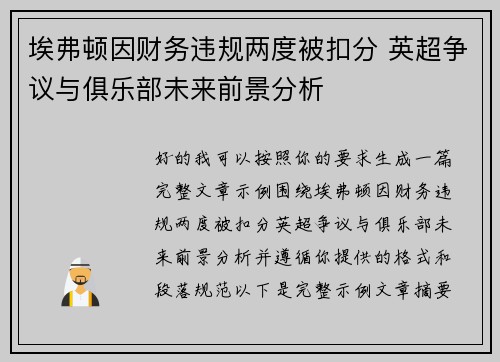 埃弗顿因财务违规两度被扣分 英超争议与俱乐部未来前景分析 埃弗顿因财务违规两度被扣分 英超争议与俱乐部未来前景分析