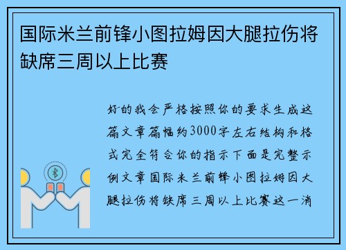 国际米兰前锋小图拉姆因大腿拉伤将缺席三周以上比赛