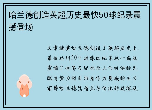哈兰德创造英超历史最快50球纪录震撼登场 哈兰德创造英超历史最快50球纪录震撼登场