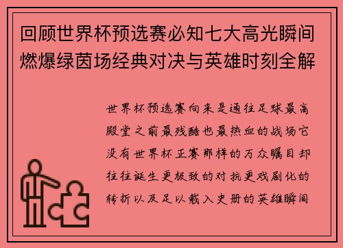 回顾世界杯预选赛必知七大高光瞬间燃爆绿茵场经典对决与英雄时刻全解析
