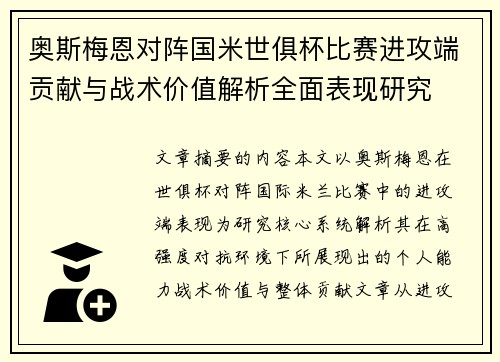 奥斯梅恩对阵国米世俱杯比赛进攻端贡献与战术价值解析全面表现研究 奥斯梅恩对阵国米世俱杯比赛进攻端贡献与战术价值解析全面表现研究