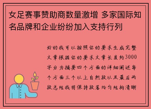 女足赛事赞助商数量激增 多家国际知名品牌和企业纷纷加入支持行列