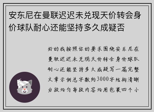安东尼在曼联迟迟未兑现天价转会身价球队耐心还能坚持多久成疑否 安东尼在曼联迟迟未兑现天价转会身价球队耐心还能坚持多久成疑否