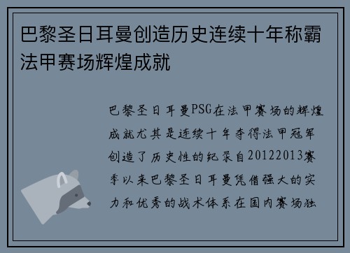 巴黎圣日耳曼创造历史连续十年称霸法甲赛场辉煌成就 巴黎圣日耳曼创造历史连续十年称霸法甲赛场辉煌成就